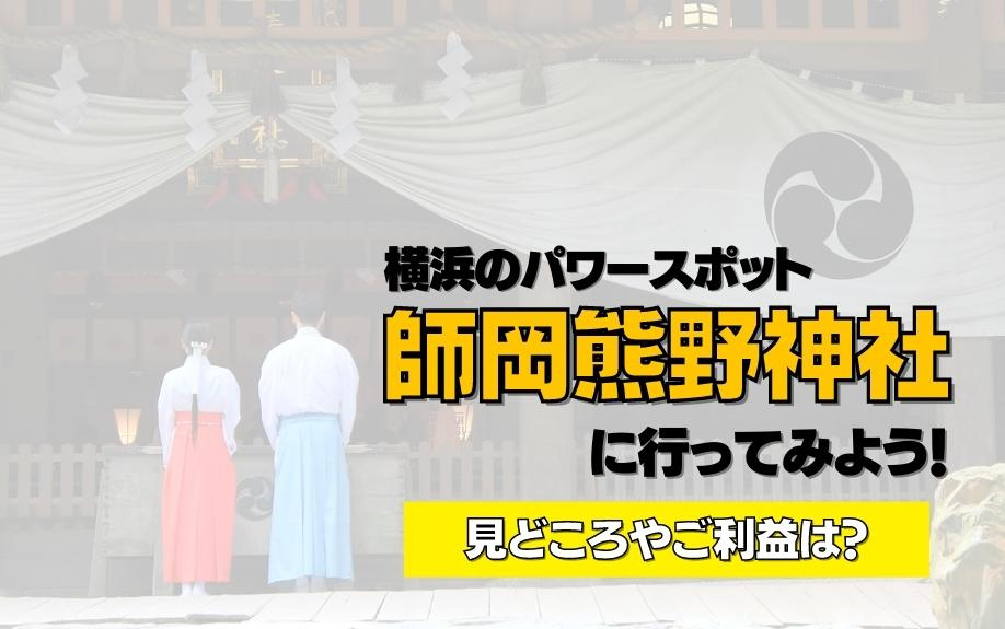 横浜のパワースポット師岡熊野神社に行ってみよう！見どころやご利益は？の画像