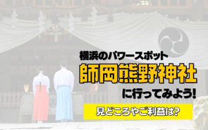 横浜のパワースポット師岡熊野神社に行ってみよう!見どころやご利益は?の画像