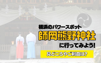 横浜のパワースポット師岡熊野神社に行ってみよう!見どころやご利益は?の画像