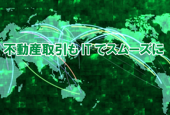 不動産取引もITでスムーズにの画像