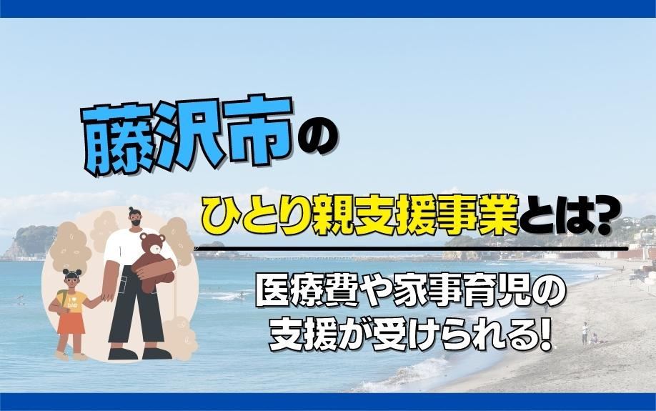 藤沢市のひとり親支援事業とは？医療費や家事育児の支援が受けられる！の画像