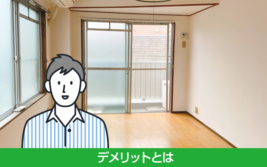 1Rに住むデメリットとは