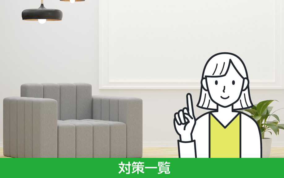 1Rに住む際の対策一覧