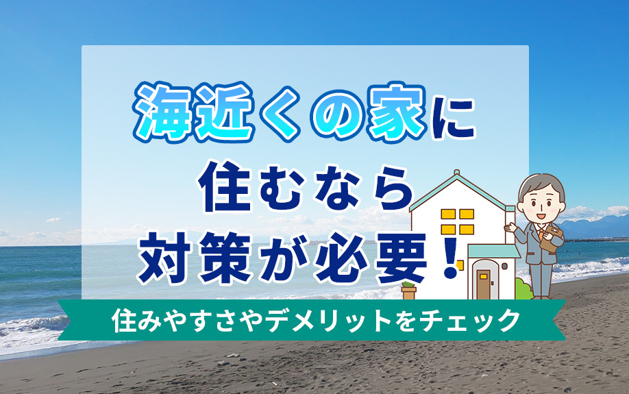 海近くの家に住むなら対策が必要！住みやすさやデメリットをチェックの画像