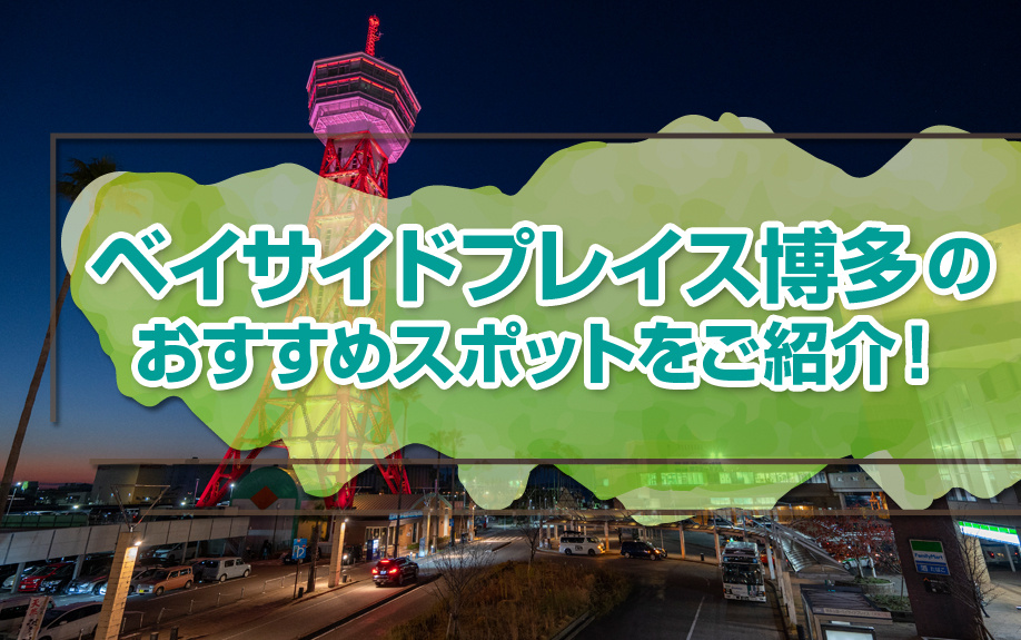 ベイサイドプレイス博多のおすすめスポットをご紹介！の画像