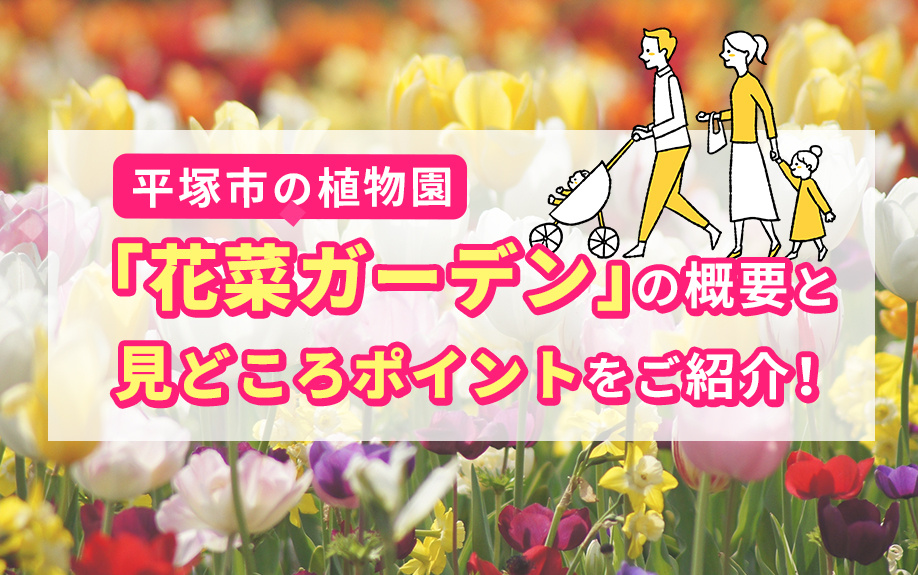 平塚市の植物園「花菜ガーデン」の概要と見どころポイントをご紹介！の画像