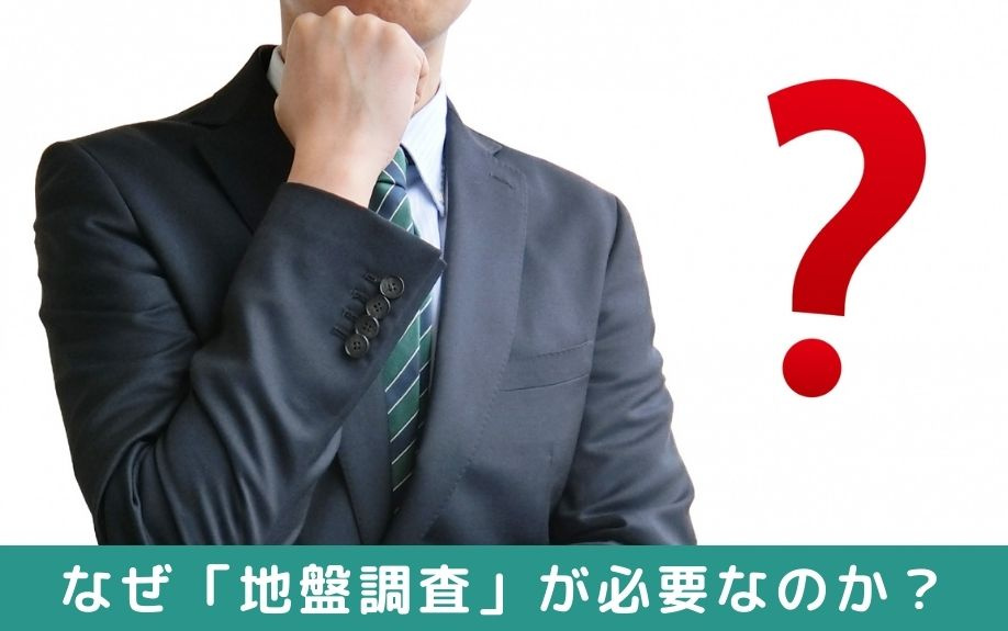 なぜ土地の「地盤調査」が必要なのか？重要性や調査の概要を解説