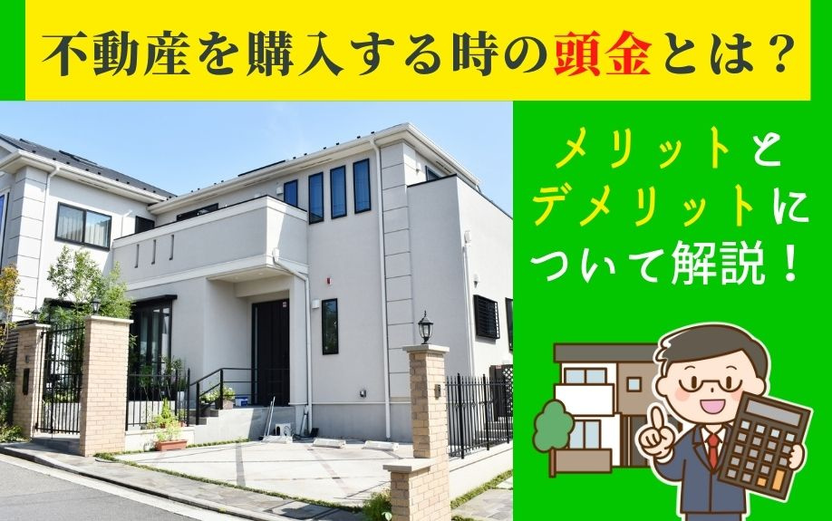不動産を購入する時の頭金とは？メリットとデメリットについて解説！の画像