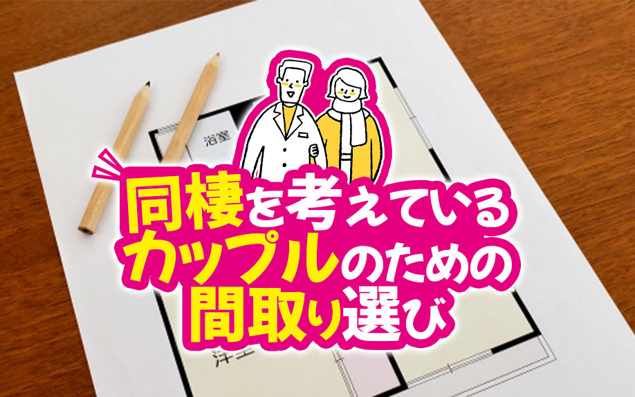 同棲を考えているカップルのための間取り選び