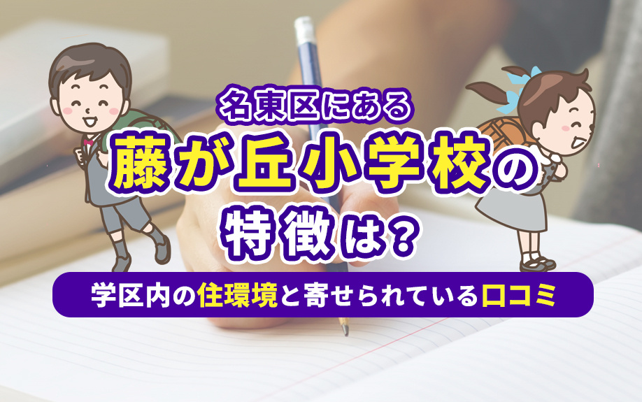 名東区にある藤が丘小学校の特徴は？学区内の住環境と寄せられている口コミ