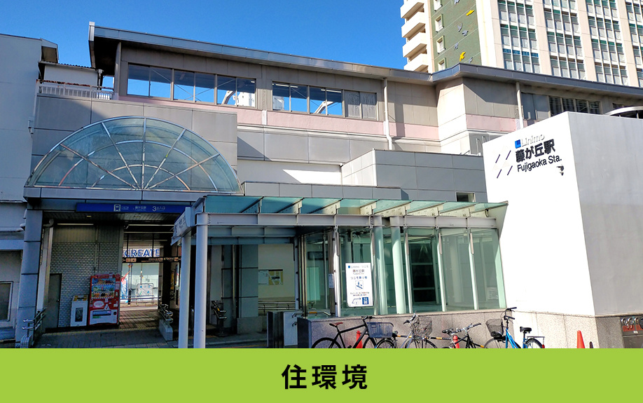 名東区にある藤が丘小学校学区の住環境