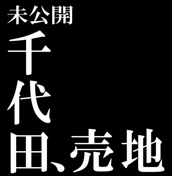 ［未公開物件］四街道市千代田、売地67坪‼の画像