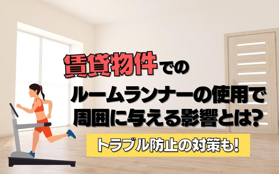 賃貸物件でのルームランナーの使用で周囲に与える影響とは？トラブル防止の対策も！