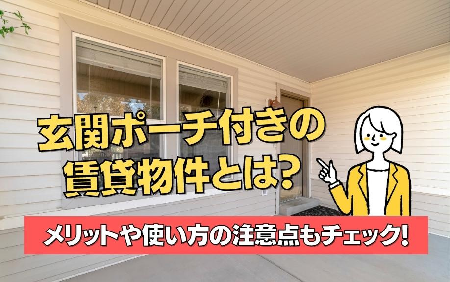 玄関ポーチ付きの賃貸物件とは？メリットや使い方の注意点もチェック！