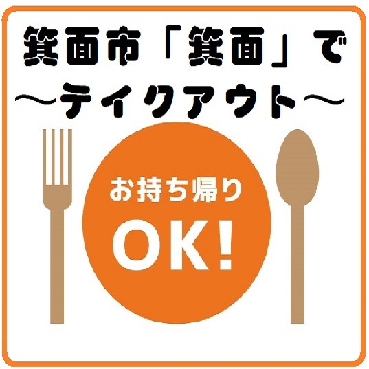 テイクアウトやお弁当～箕面市「箕面」・箕面駅周辺の画像