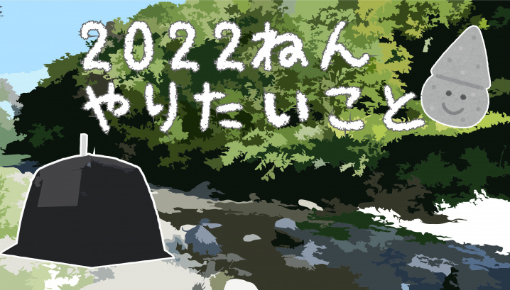 1月14日：2022年にやりたいことの画像