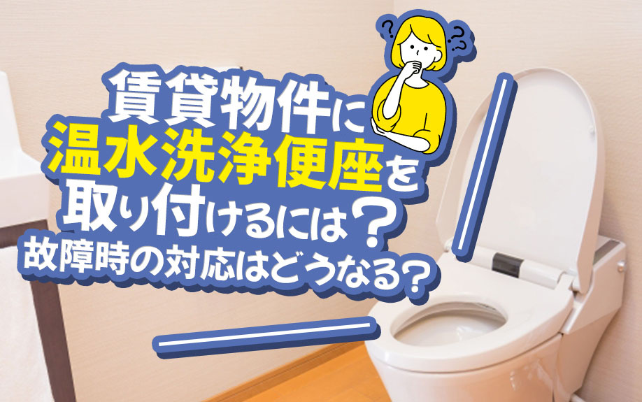 賃貸物件に温水洗浄便座を取り付けるには？故障時の対応はどうなる？の画像