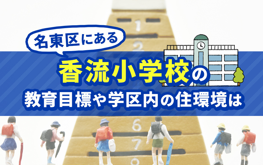 名東区にある香流小学校の教育目標や学区内の住環境は？