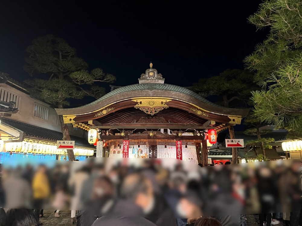 京都ゑびす神社へ参拝！の画像