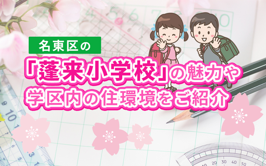 名東区の「蓬来小学校」の魅力や学区内の住環境をご紹介