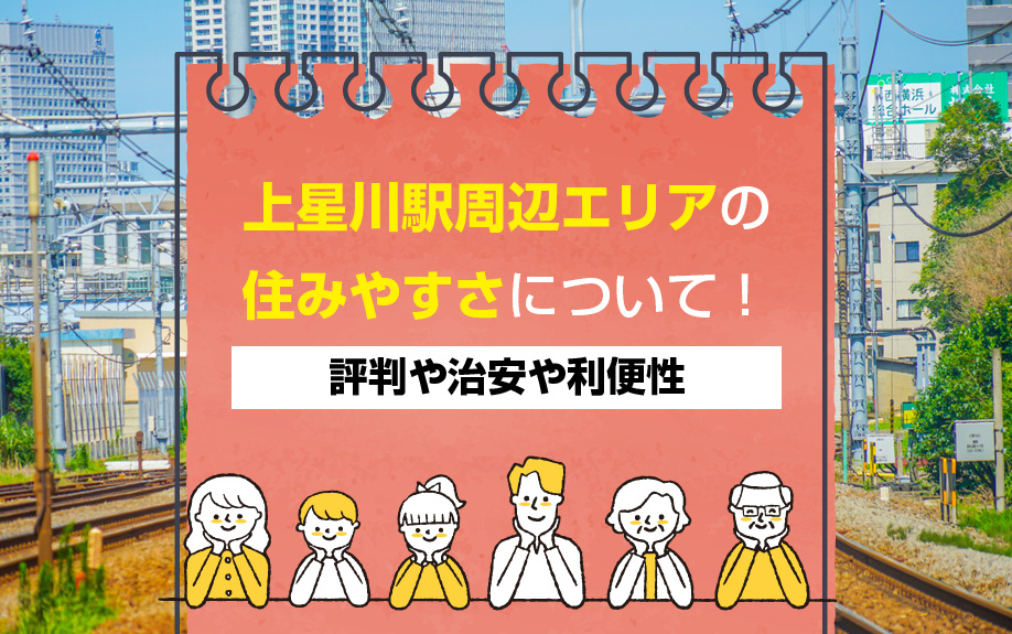 上星川駅周辺エリアの住みやすさについて！評判や治安や利便性の画像