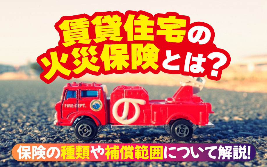 賃貸住宅の火災保険とは？保険の種類や補償範囲について解説！の画像