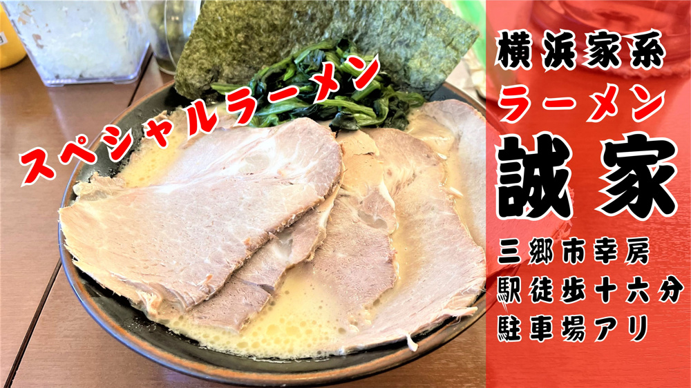 【三郷市】幸房にある人気店、横浜家系ラーメン「誠家」でスペシャルラーメンを食べてきましたの画像
