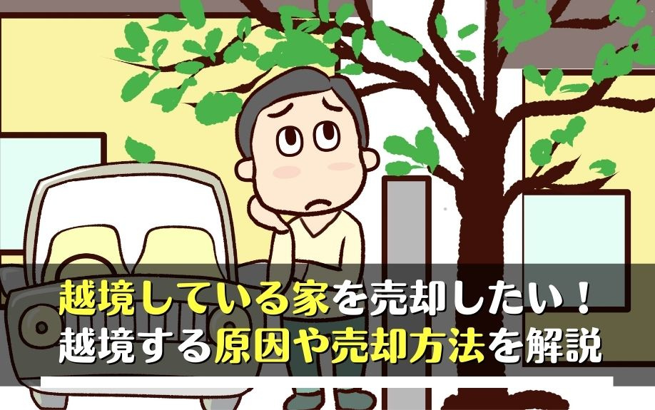 越境している家を売却したい！越境する原因や売却方法を解説の画像
