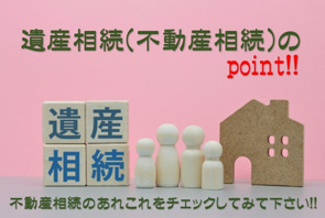 不動産相続についての画像