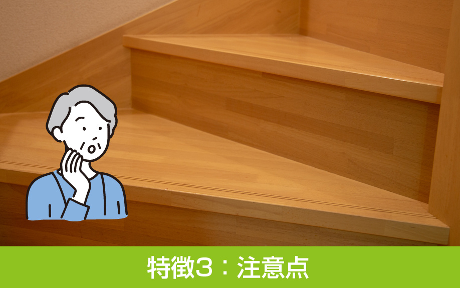 注文住宅におけるスキップフロアの特徴3：注意点