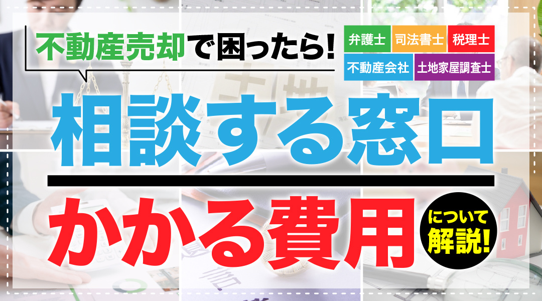 不動産売却で困ったら！相談する窓口やかかる費用について解説！の画像