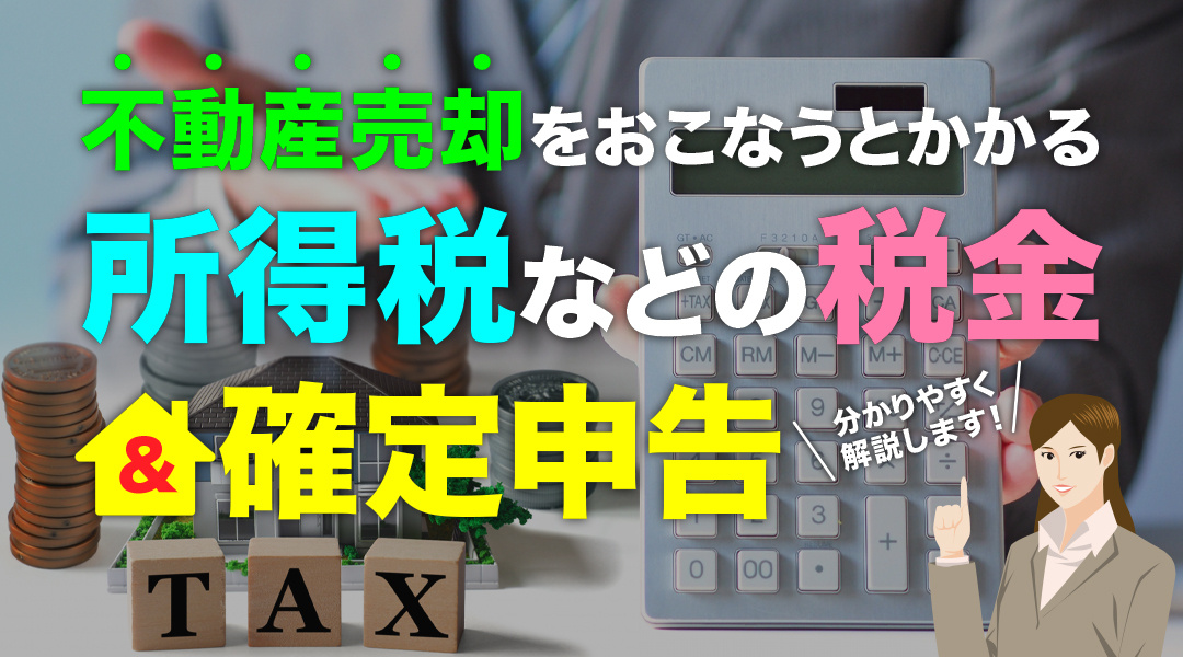 不動産売却をおこなうとかかる所得税などの税金と確定申告について解説！の画像