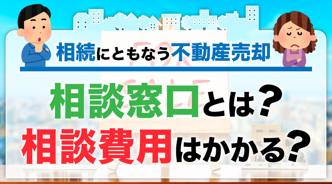 相続にともなう不動産売却の相談窓口とは？相談費用はかかる？の画像