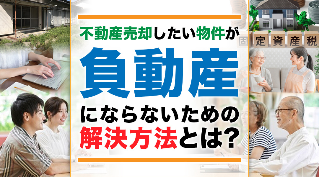 不動産売却したい物件が負動産にならないための解決方法とは？の画像