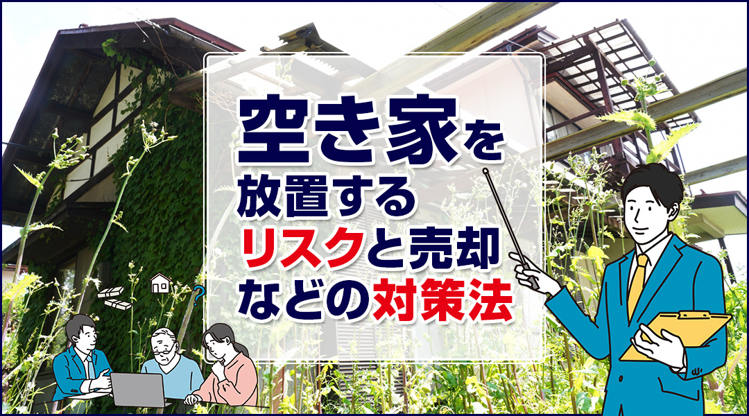 「空き家」を放置するリスクと売却などの対策法の画像