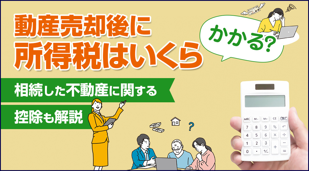 不動産売却後に所得税はいくらかかる？相続した不動産に関する控除も解説の画像
