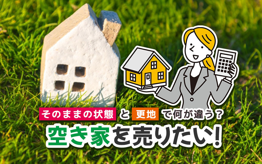 空き家を売りたい！「そのままの状態」と「更地」で何が違う？の画像