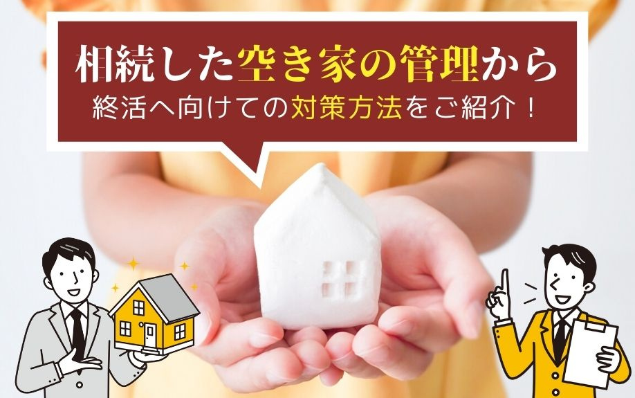 相続した空き家の管理から終活へ向けての対策方法をご紹介！の画像