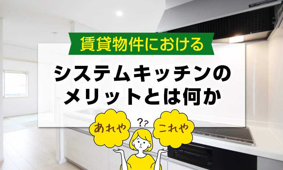 賃貸物件におけるシステムキッチンのメリットとは何か