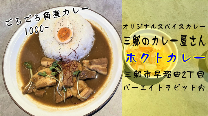 【三郷市】早稲田2丁目にオープンした身体が喜ぶカレー屋さん「ホクトカレー」のごろごろ角煮カレーを食べてきました！の画像