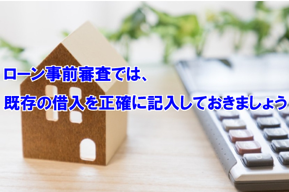 ローン事前審査では、既存の借入を正確に記入しておきましょうの画像