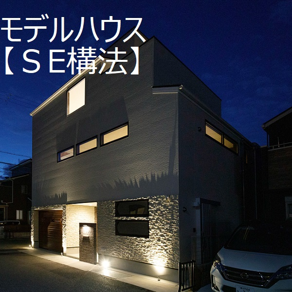 モデルハウス【SE構法】で建築の画像