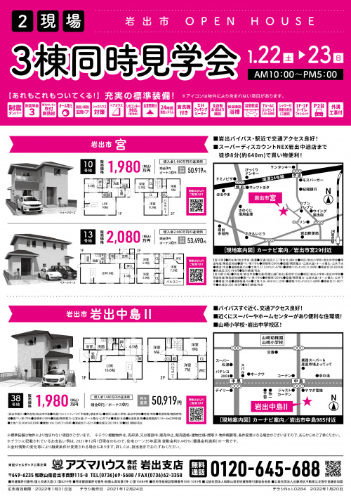 【2022年1月】岩出市・紀の川市　新築建売特集情報の画像