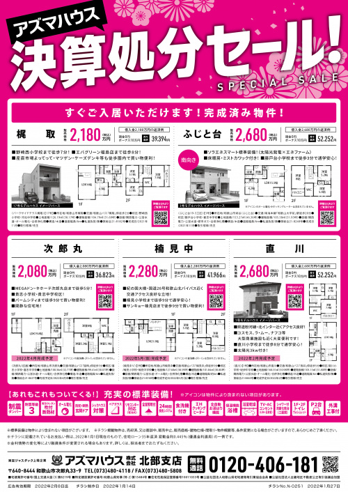 【2022年1月】和歌山市北部　アズマハウス決算処分セール！の画像