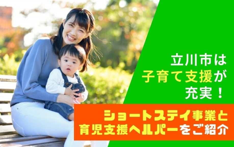 立川市は子育て支援が充実！ショートステイ事業と育児支援ヘルパーをご紹介の画像