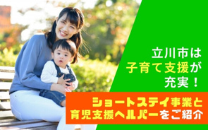 立川市は子育て支援が充実!ショートステイ事業と育児支援ヘルパーをご紹介の画像