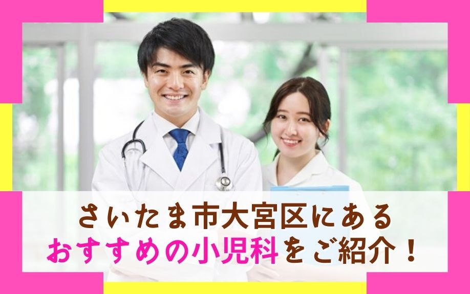 さいたま市大宮区にあるおすすめの小児科をご紹介！の画像