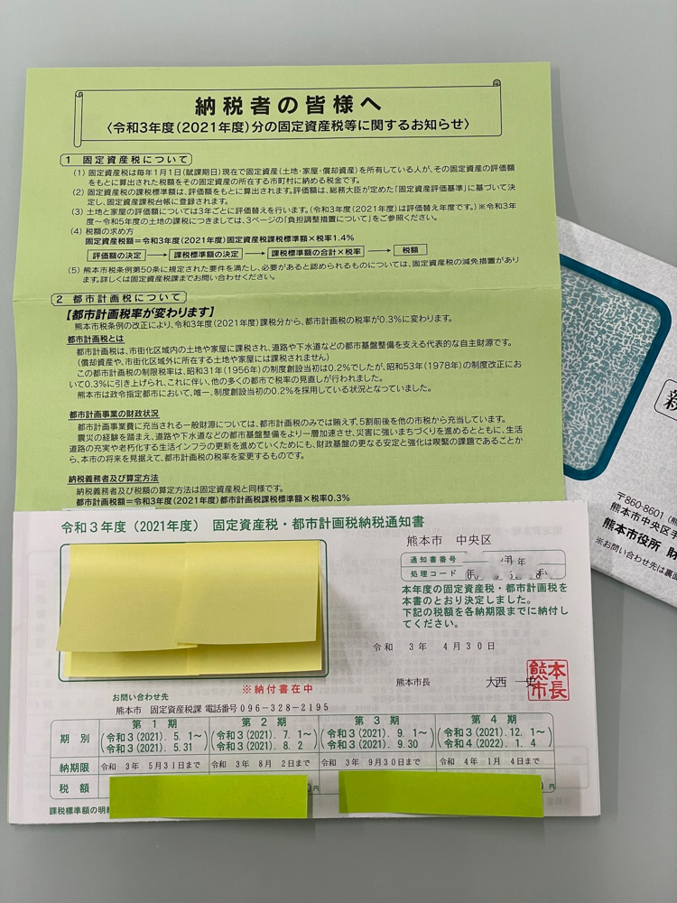 固定資産税（都市計画税）とは？　熊本市　不動産の画像