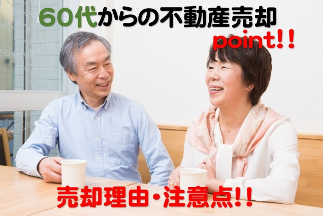 60代以上で家を売却するなら知っておきたい！売却理由と注意点の画像