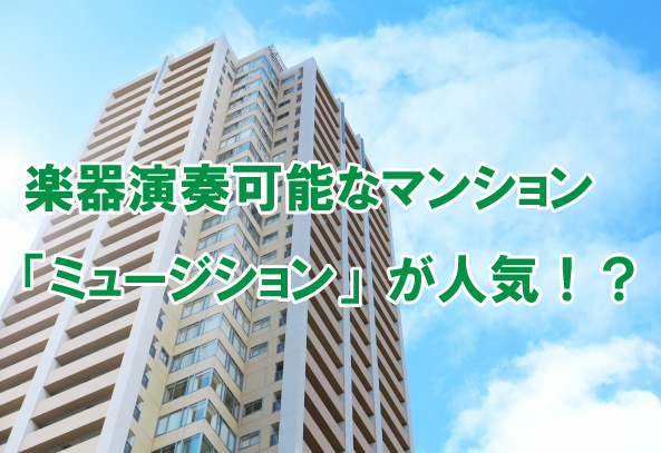 楽器演奏可能なマンション「ミュージション」が人気！？の画像